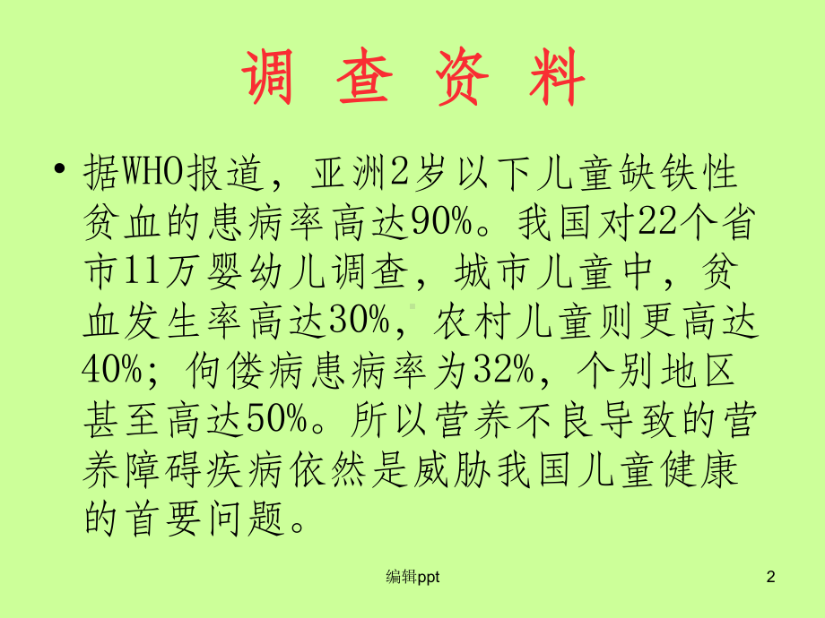 婴幼儿营养及缺铁性贫血泛谈课件.ppt_第2页