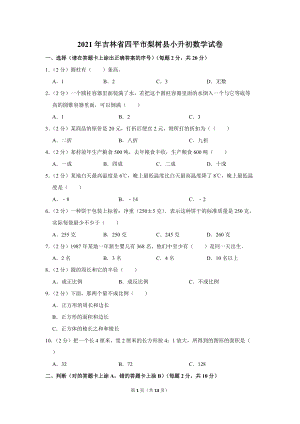 2021年吉林省四平市梨树县小升初数学试卷（学生版+解析版）.docx