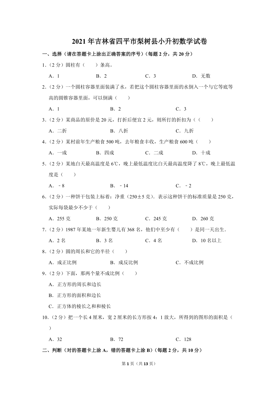 2021年吉林省四平市梨树县小升初数学试卷（学生版+解析版）.docx_第1页