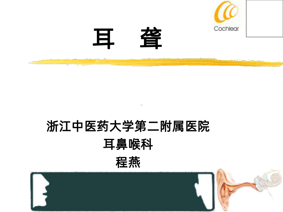 耳聋简介ppt课件.ppt_第1页