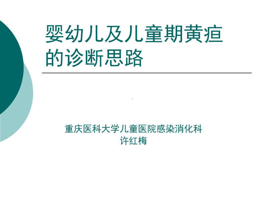 婴幼儿及儿童期黄疸的诊断思路共47页课件.ppt_第1页