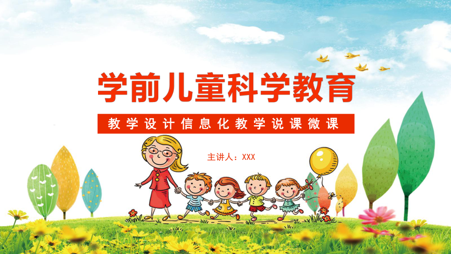 学前儿童科学教育教学设计信息化教学说课微课PPT（内容）课件.pptx_第1页