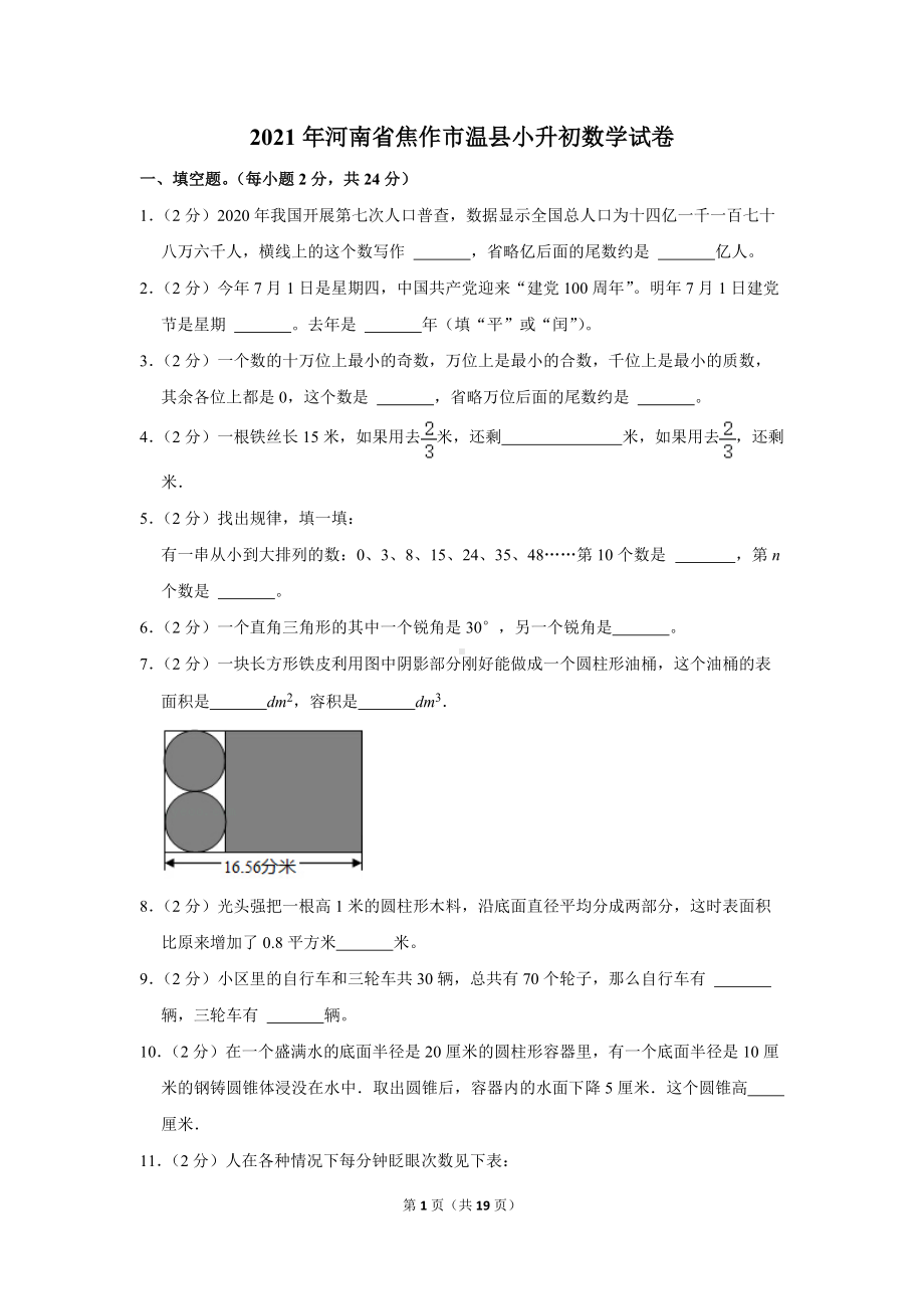 2021年河南省焦作市温县小升初数学试卷（学生版+解析版）.docx_第1页