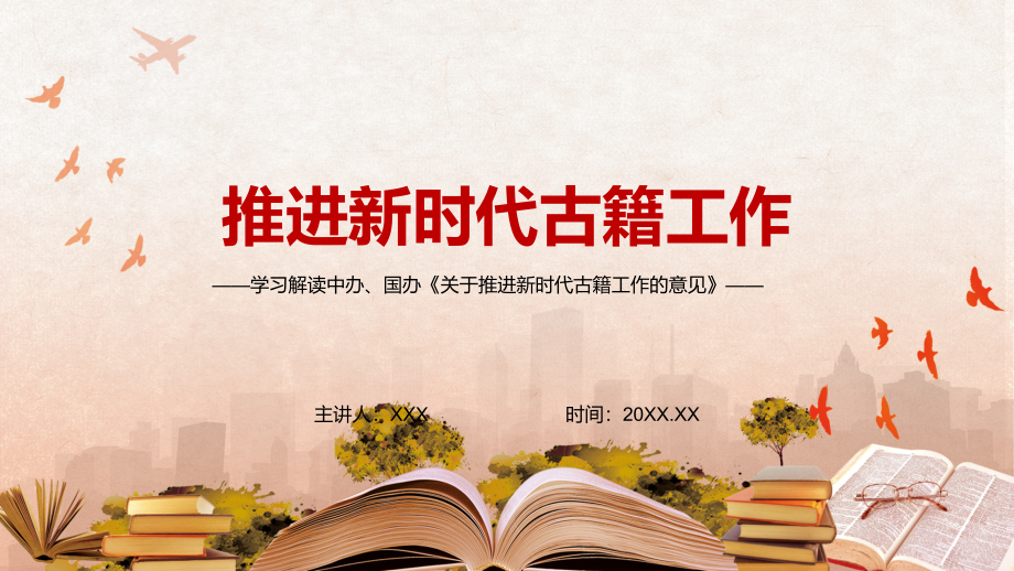 传达学习2022年中办国办《关于推进新时代古籍工作的意见》全文内容(PPT课件+word讲义).zip