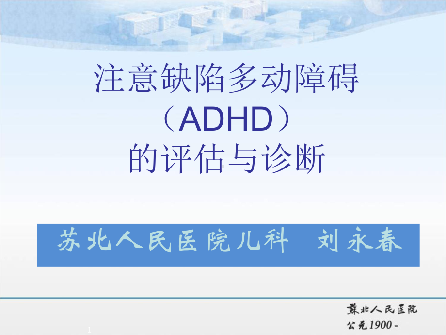 儿童多动症的评价与诊断课件.ppt_第1页