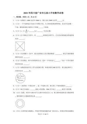 2021年四川省广安市五县小升初数学试卷（学生版+解析版）.docx