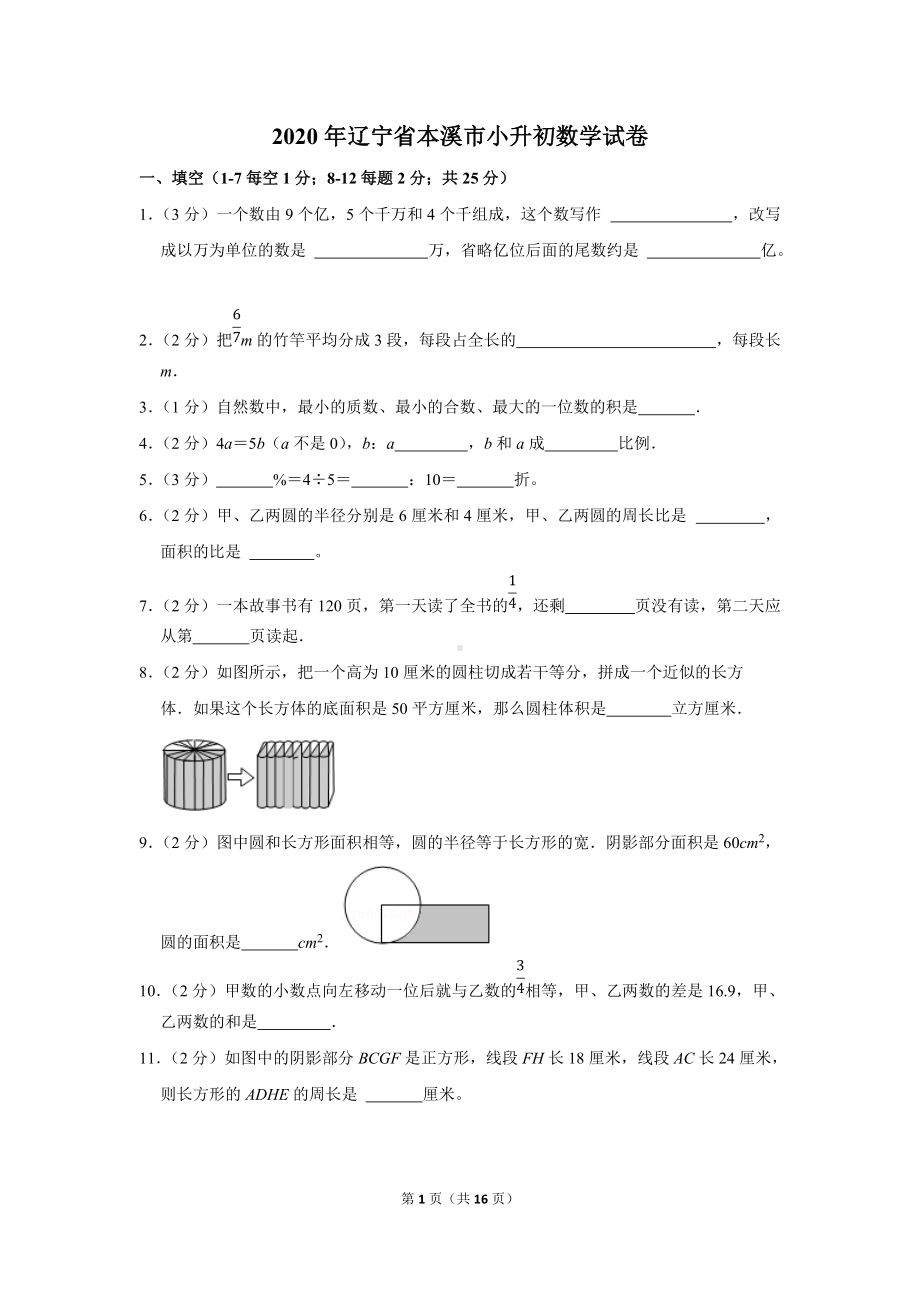 2020年辽宁省本溪市小升初数学试卷（学生版+解析版）.docx_第1页