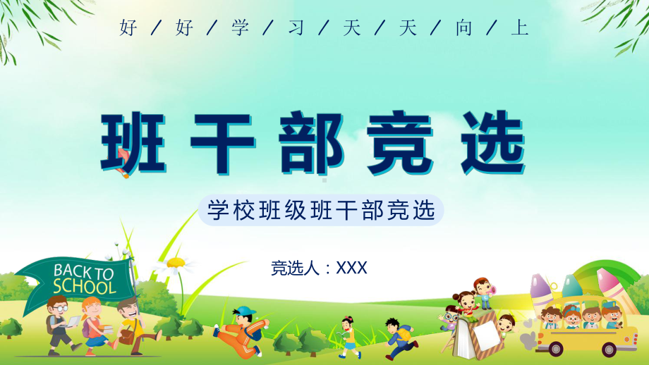 创意简约卡通小学生班干部竞选通用PPT（内容）课件.pptx_第1页