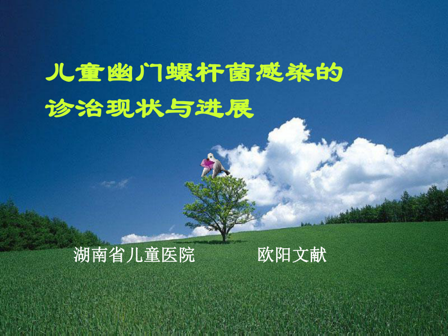 儿童幽门螺旋杆菌的诊治进展课件.ppt_第1页