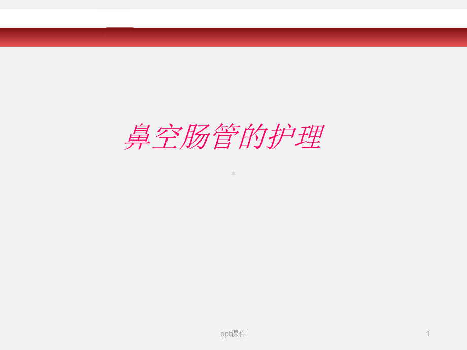 鼻空肠管的护理-ppt课件.ppt_第1页