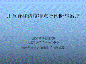 儿童脊柱结核特点及诊断与治疗课件.ppt