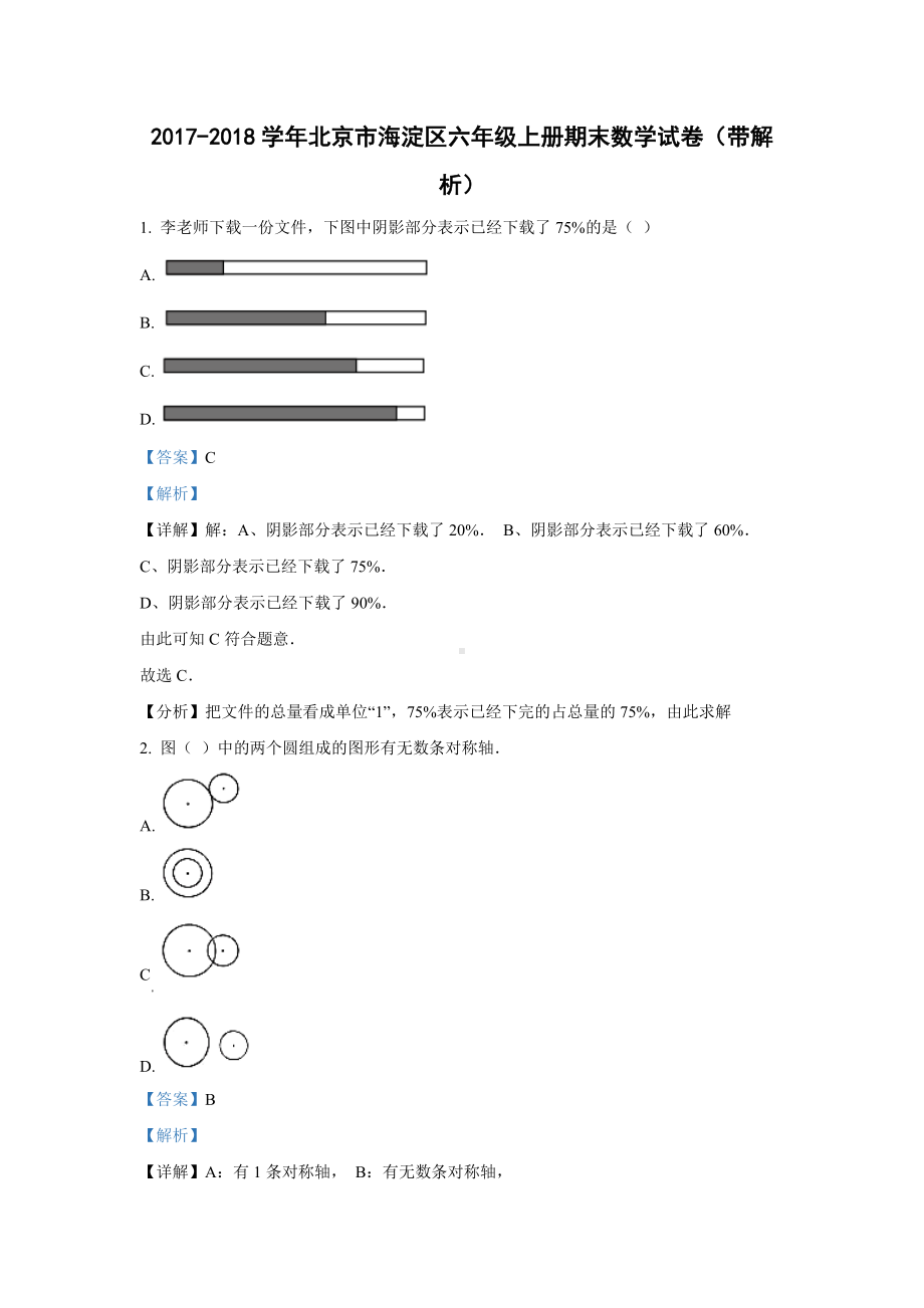 2017-2018学年北京市海淀区六年级上册期末数学试卷（带解析）.docx_第1页