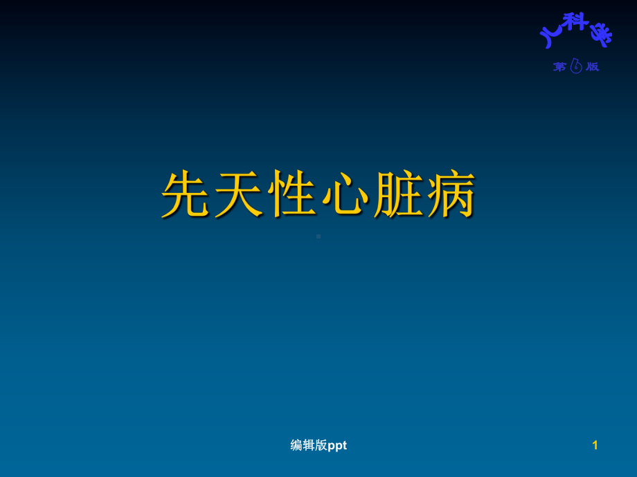 儿童先天性心脏病医学PPT课件.ppt_第1页