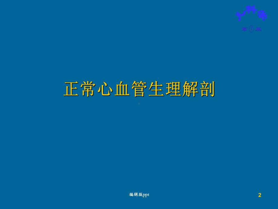 儿童先天性心脏病医学PPT课件.ppt_第2页