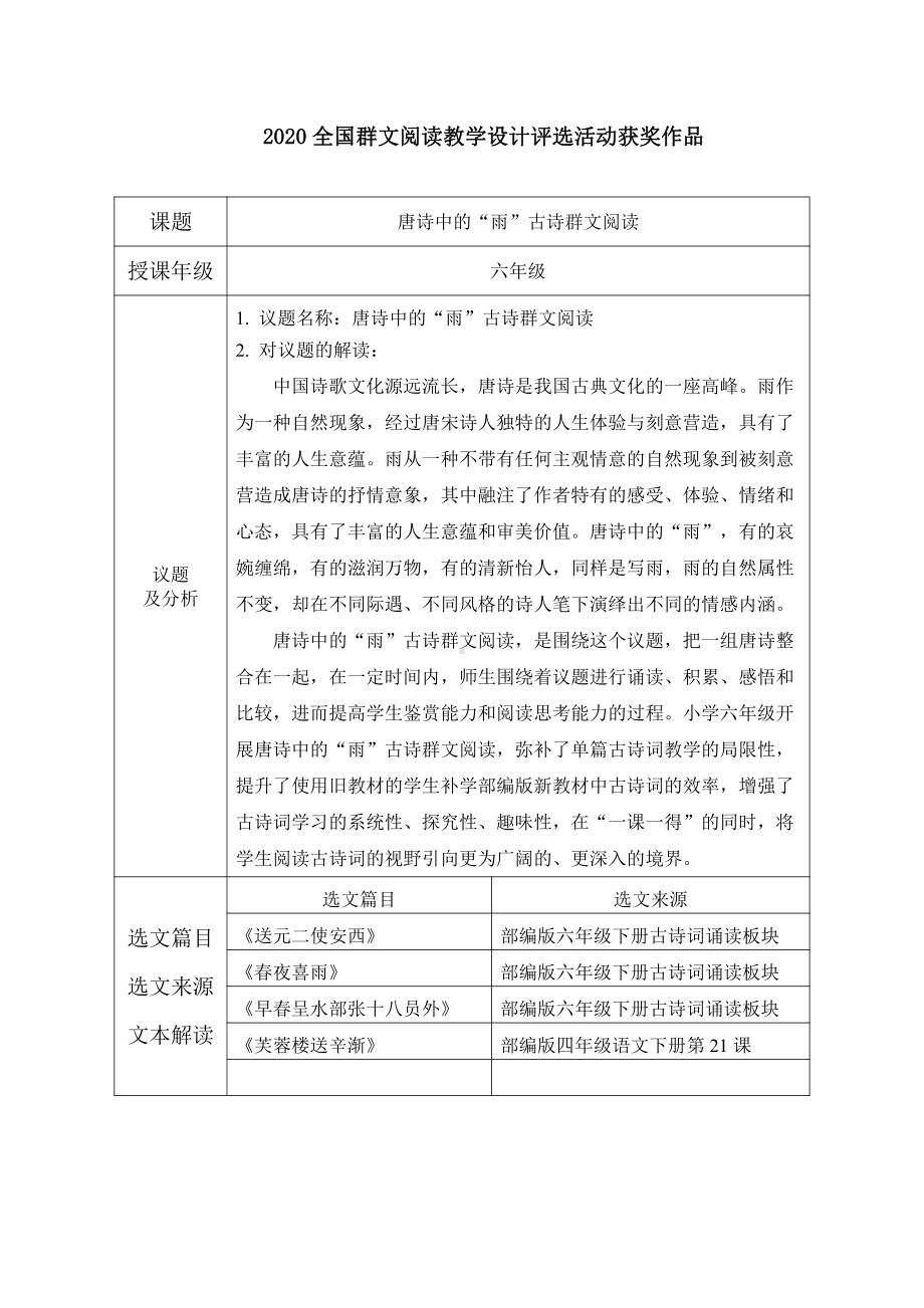 群文阅读教案： 六年级《唐诗中的“雨”古诗群文阅读》教学设计 10页精品资料.pdf_第1页