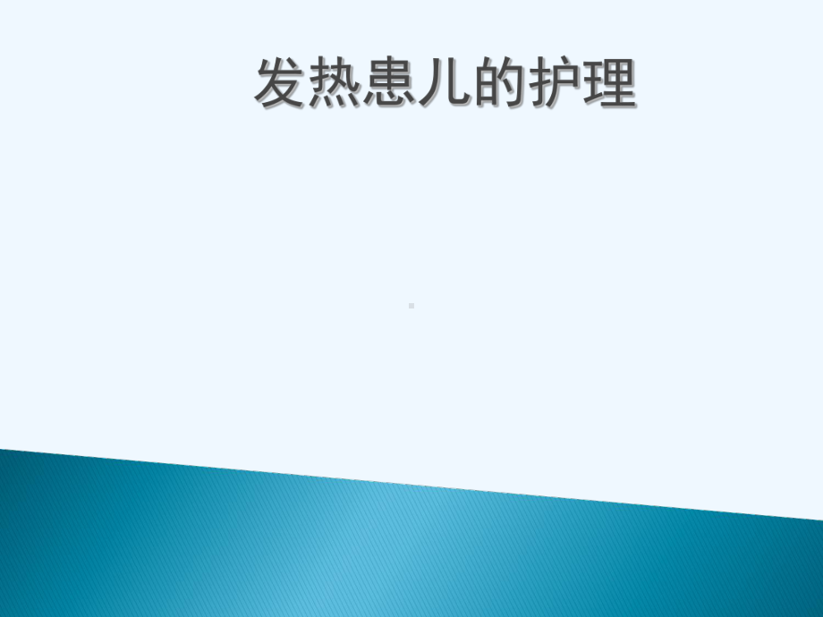 儿科发热患儿护理课件.ppt_第1页