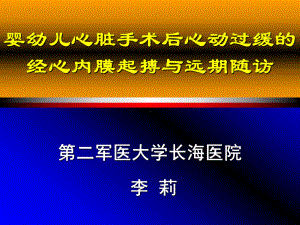 婴幼儿心脏手术后心动过缓的经心内膜起搏与远期随访 课件.ppt