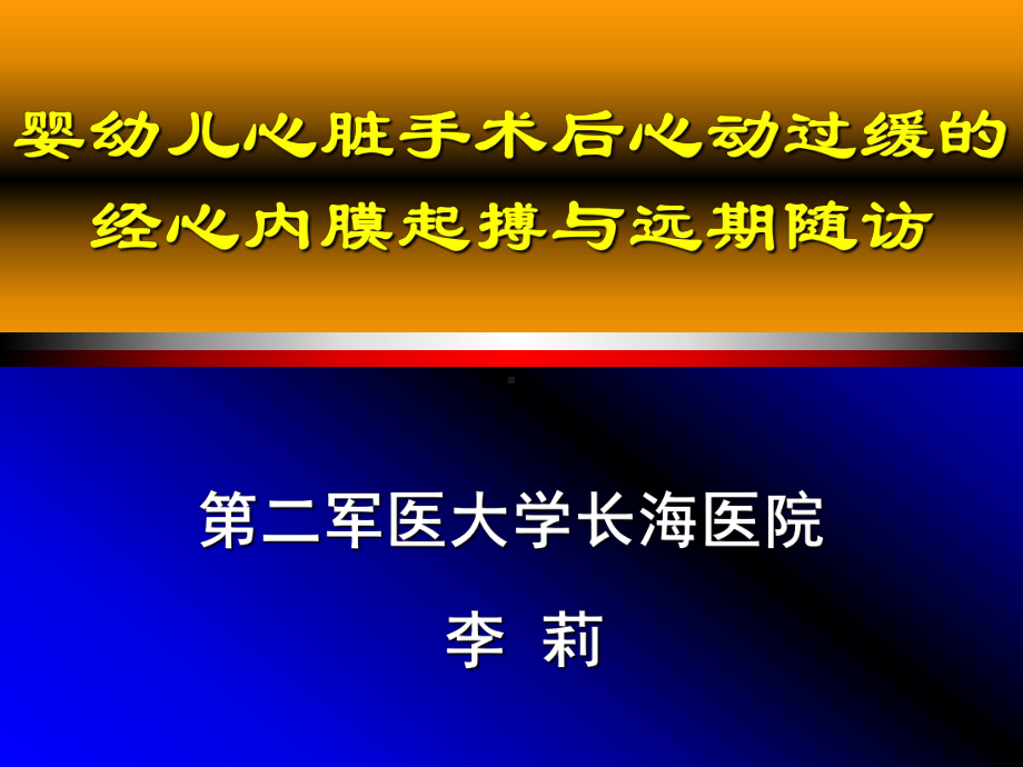 婴幼儿心脏手术后心动过缓的经心内膜起搏与远期随访 课件.ppt_第1页