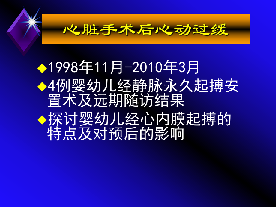 婴幼儿心脏手术后心动过缓的经心内膜起搏与远期随访 课件.ppt_第2页