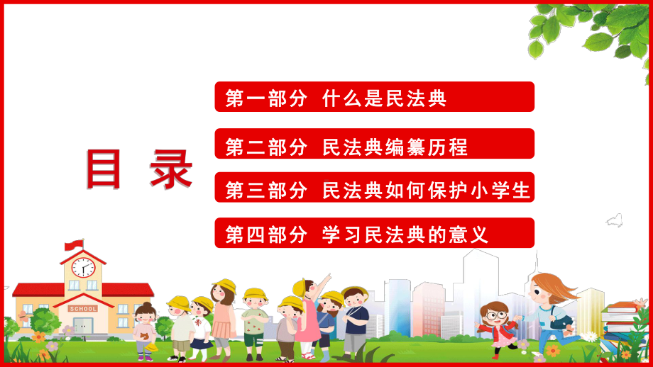 卡通学习民法典做遵纪守法小学生班会PPT（内容）课件.pptx_第2页