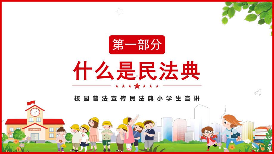 卡通学习民法典做遵纪守法小学生班会PPT（内容）课件.pptx_第3页