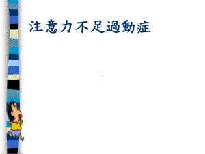 过动儿的认识与治疗课件.ppt