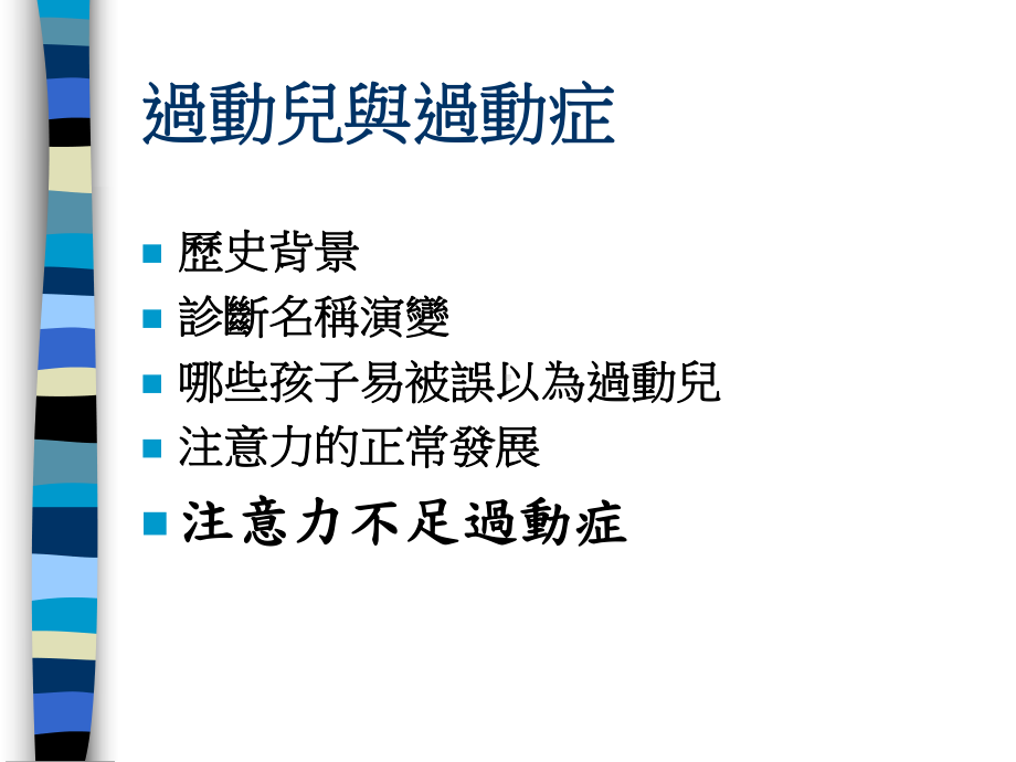 过动儿的认识与治疗课件.ppt_第2页