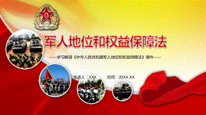 学习解读2021年《中华人民共和国军人地位和权益保障法》PPT（内容）课件.pptx