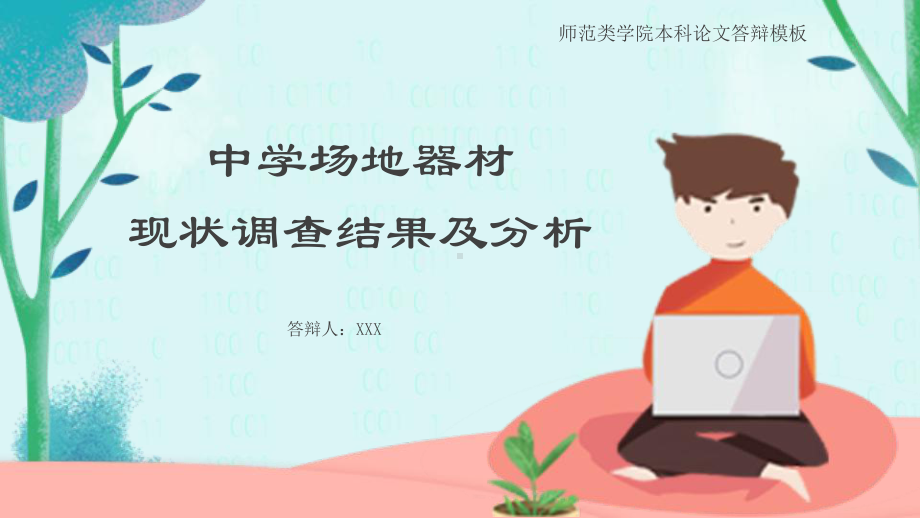 清新文艺中学场地器材现状调查结果及分析PPT（内容）课件.pptx_第1页