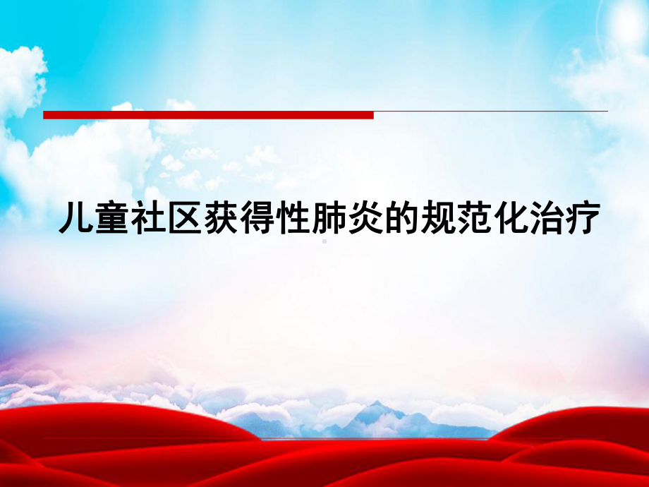 儿童社区获得性肺炎的规范化治疗课件.ppt_第1页