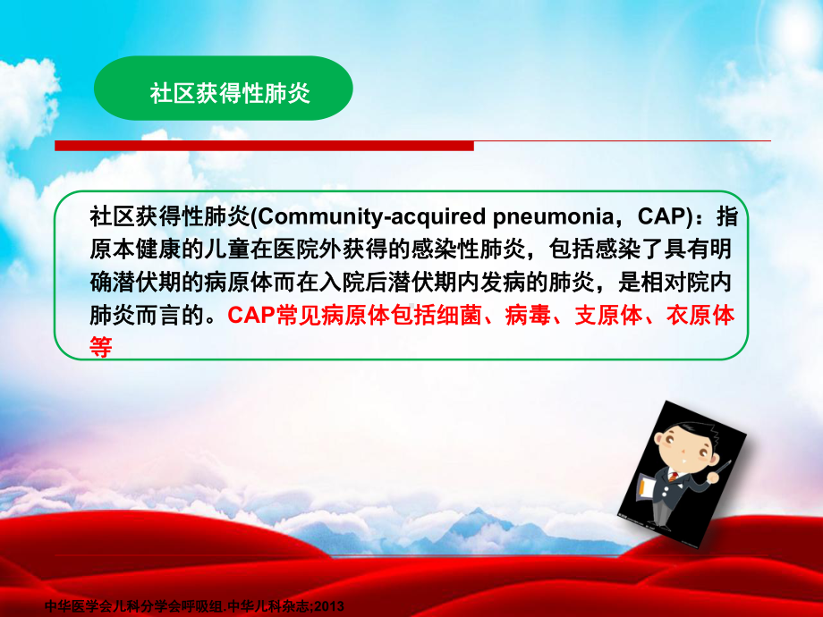 儿童社区获得性肺炎的规范化治疗课件.ppt_第2页