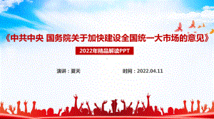 最新2022年《关于加快建设全国统一大市场的意见》主题学习PPT.ppt