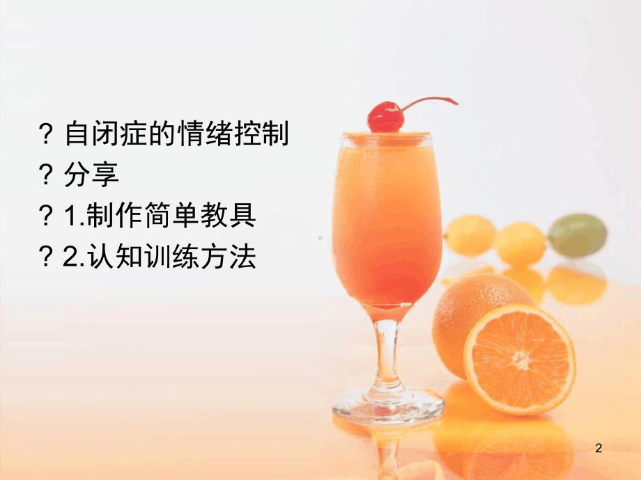 自闭症儿童的情绪控制课堂课件.ppt_第2页