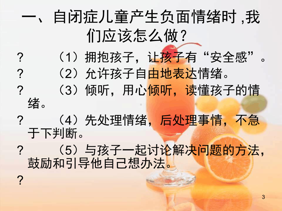 自闭症儿童的情绪控制课堂课件.ppt_第3页