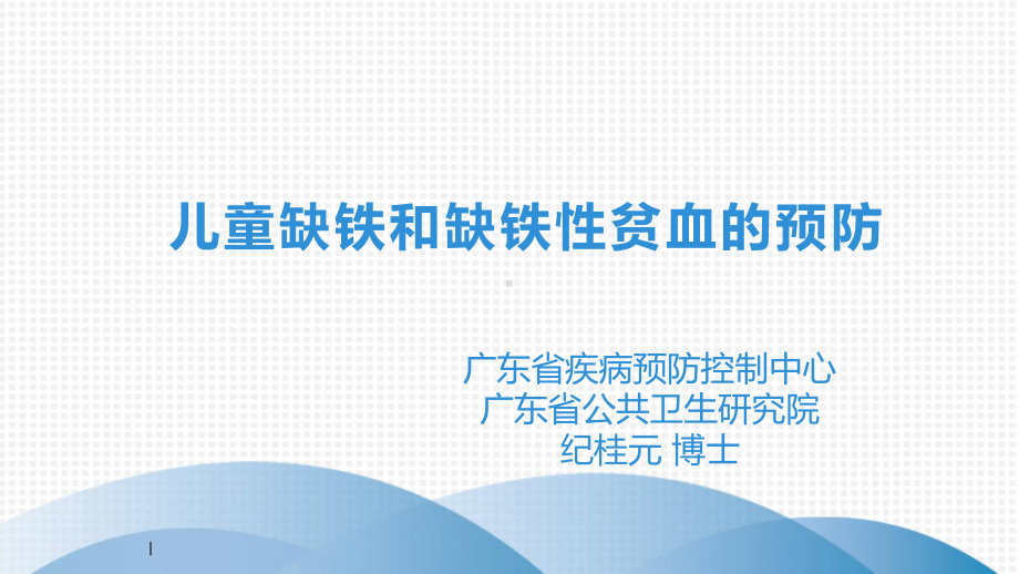 儿童缺铁和缺铁性贫血基层和社区版ppt课件.pptx_第1页