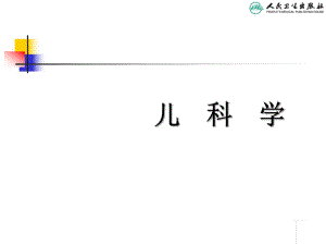 儿科学第八版教材配套课件儿科病史采集和体格检查ppt演示课件.ppt