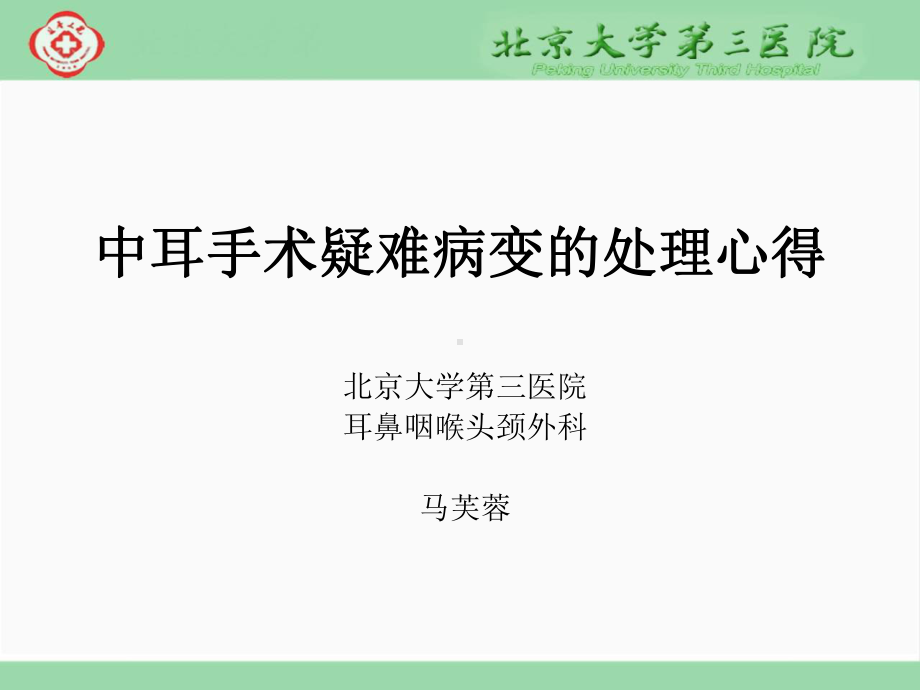 中耳手术疑难病变的处理心得课件.ppt_第2页