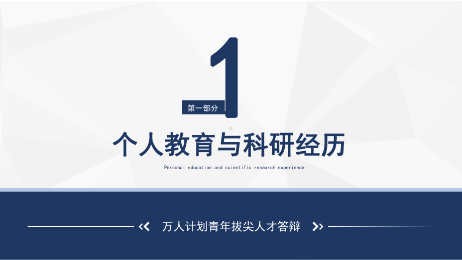 简洁内容万人计划青年拔尖人才答辩PPT（内容）课件.pptx_第3页