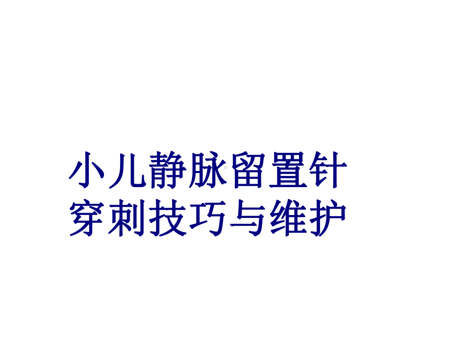 医学小儿静脉留置针穿刺技巧与维护PPT培训课件.ppt_第1页