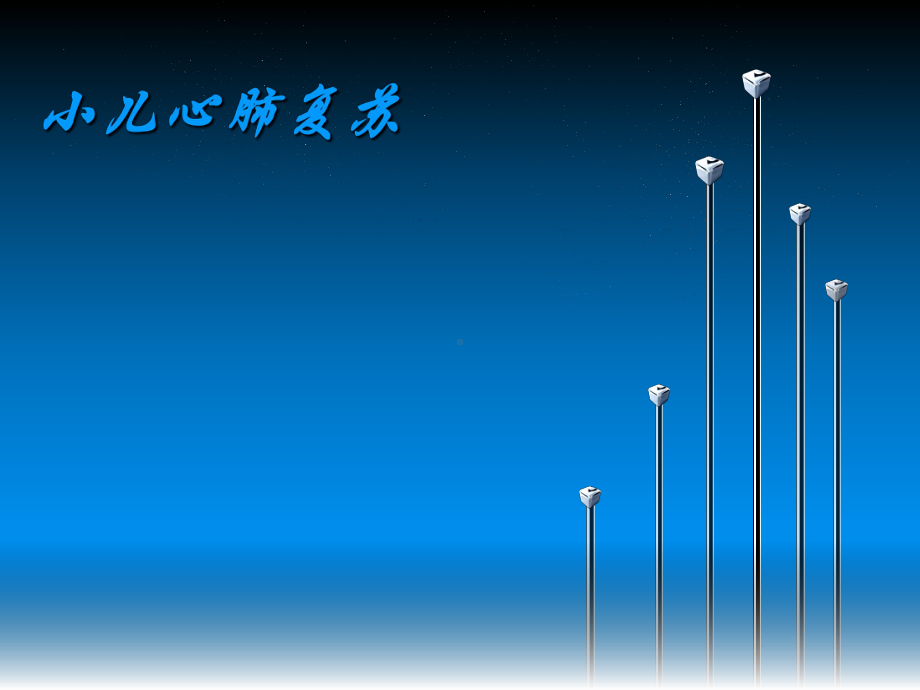 最新小儿心肺复苏ppt课件.ppt_第1页