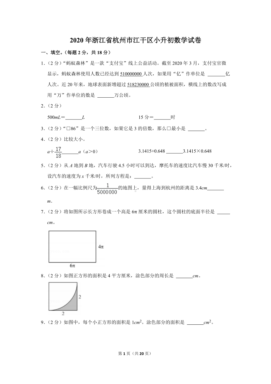 2020年浙江省杭州市江干区小升初数学试卷（学生版+解析版）.docx_第1页