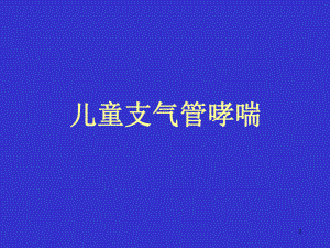 儿童支气管哮喘ppt课件.ppt