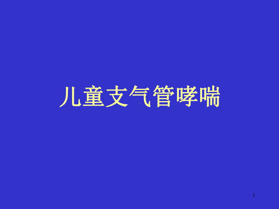 儿童支气管哮喘ppt课件.ppt_第1页