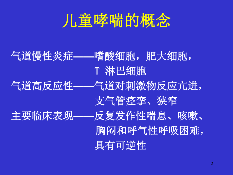 儿童支气管哮喘ppt课件.ppt_第2页