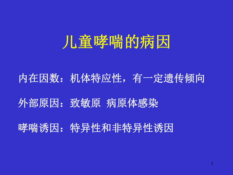 儿童支气管哮喘ppt课件.ppt_第3页