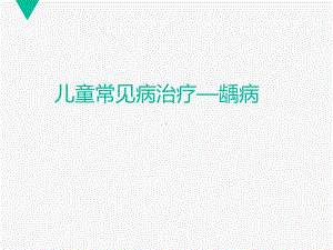 儿童常见病治疗-龋病-ppt课件.ppt