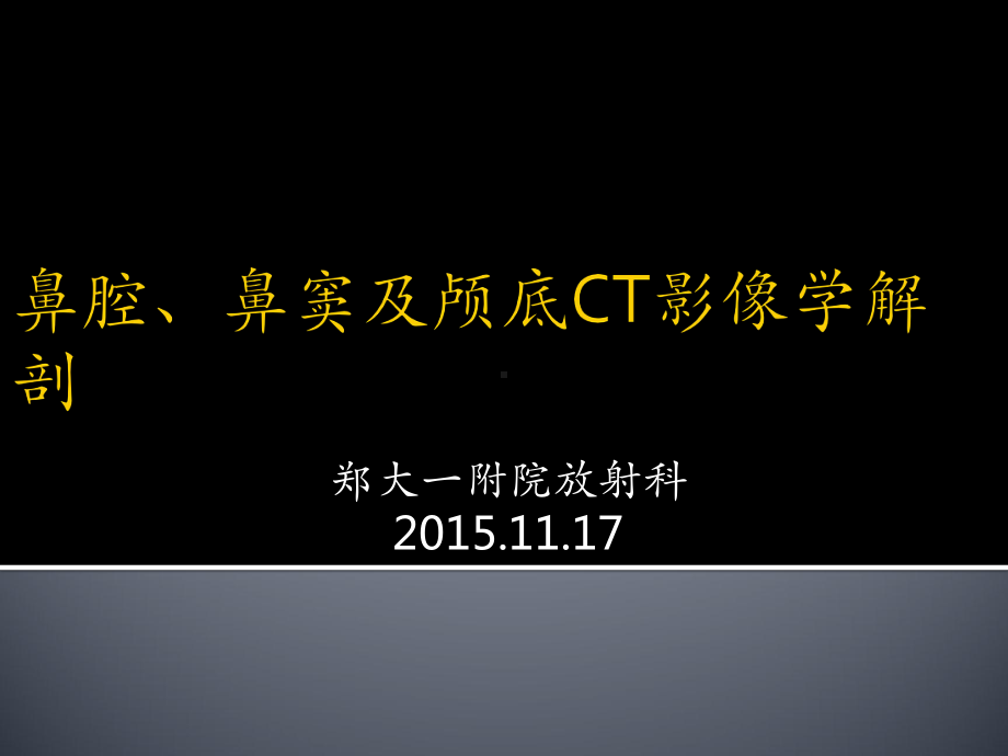 鼻腔、鼻窦与颅底影像学解剖课件.pptx_第1页