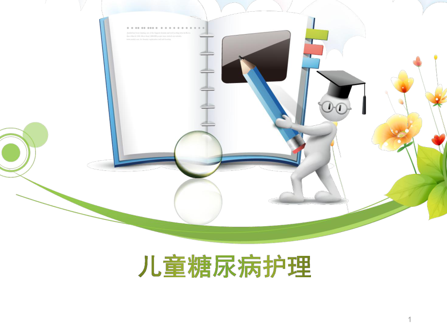 儿童糖尿病护理PPT课件.ppt_第1页