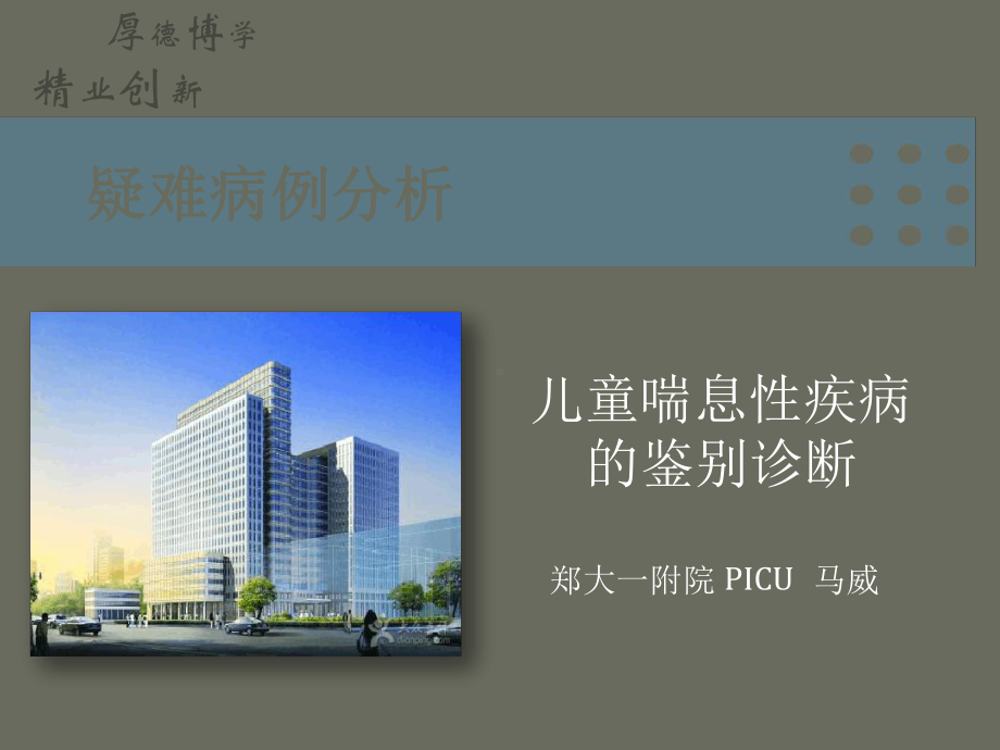 儿童喘息性疾病的鉴别诊断课件.ppt_第1页