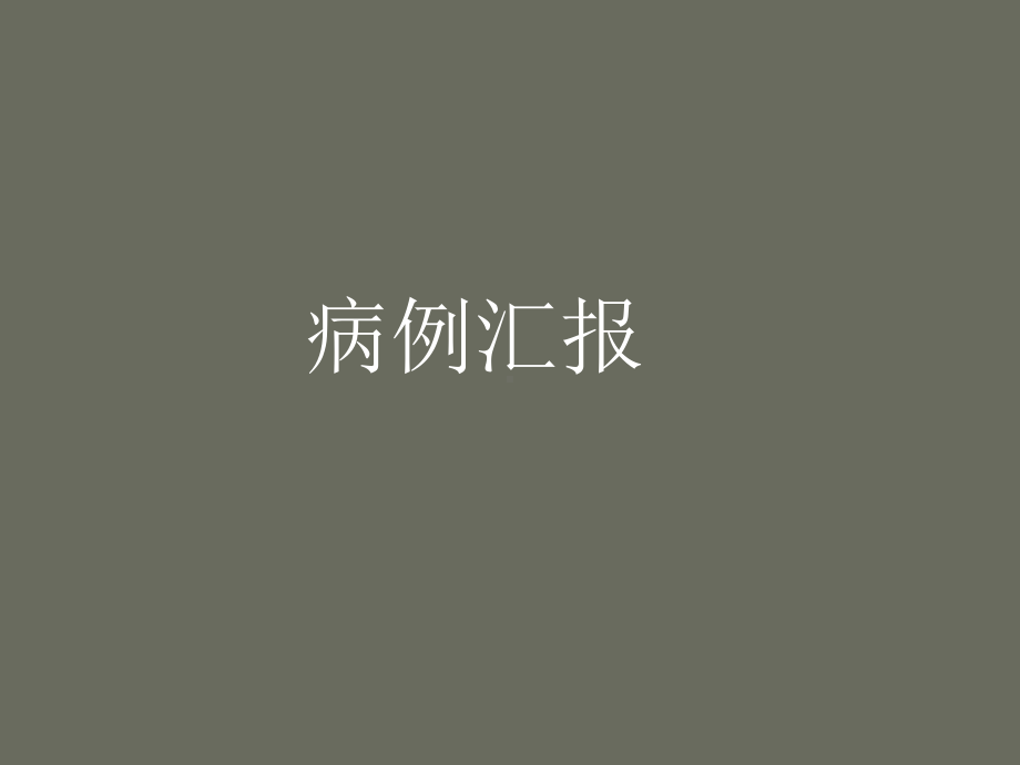 儿童喘息性疾病的鉴别诊断课件.ppt_第2页